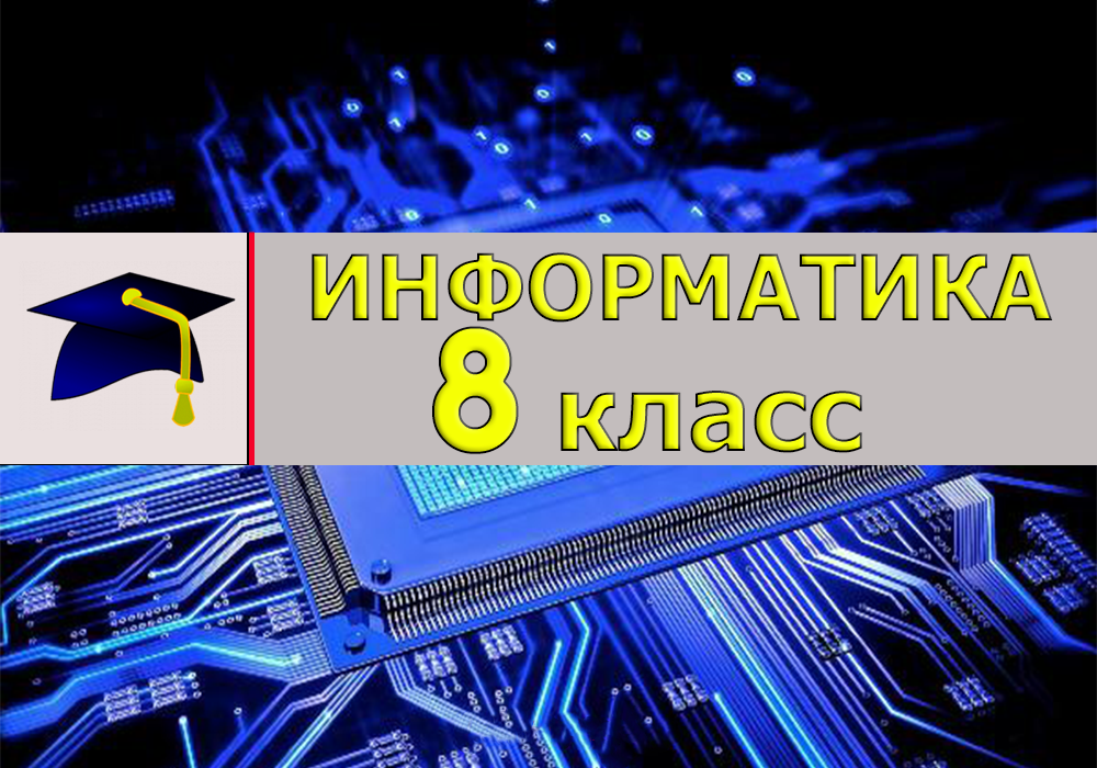 Информатика 8 класс