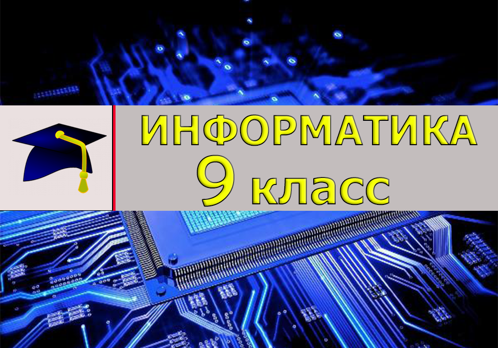 Информатика 9 класс