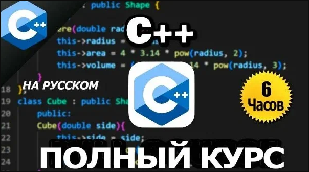 Полный курс С++ / Учебник C++ для начинающих
