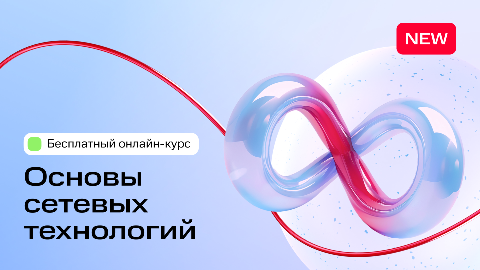 Базовый курс «Основы сетевых технологий»