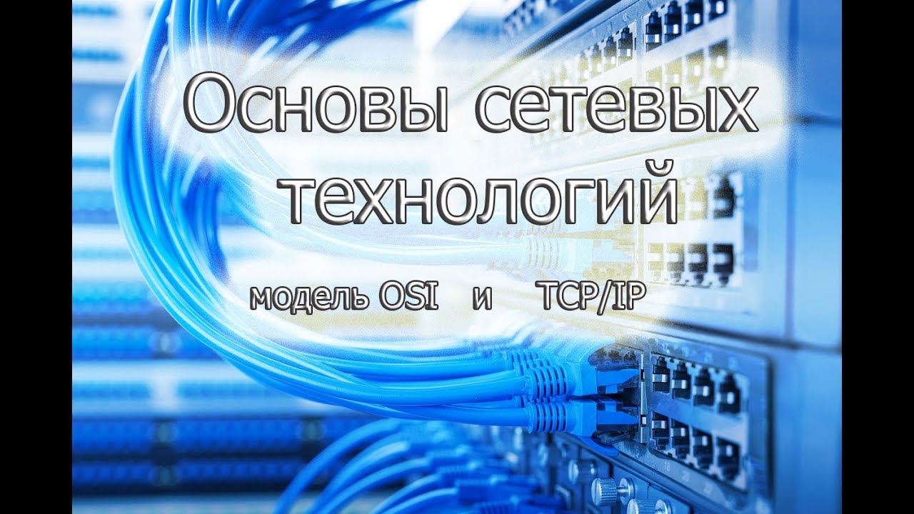 Основы сетевых технологий