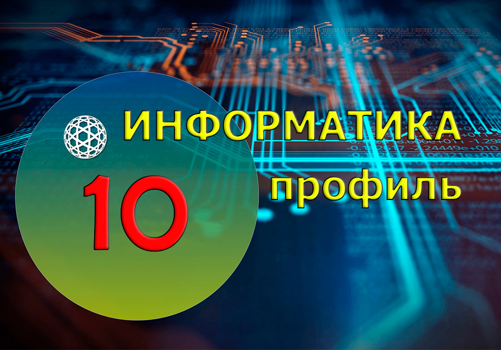 Защищено: Информатика 10 класс (профильный)